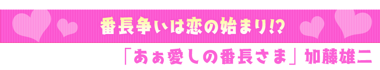 あぁ愛しの番長さま