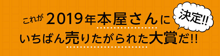 これが2019年本屋さんにいちばん売りたがられた大賞だ！