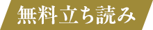 無料立ち読み