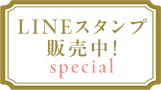 LINEスタンプ販売中！