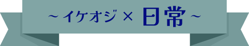 イケオジと日常