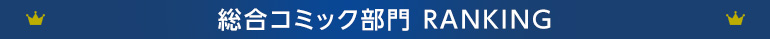 総合コミック部門