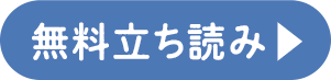 無料立ち読み