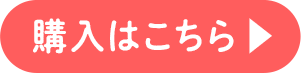 購入はこちら