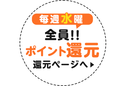 毎週水曜 全員ポイント還元!!