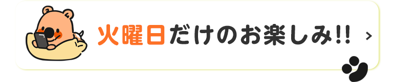 火曜日だけのお楽しみ!!