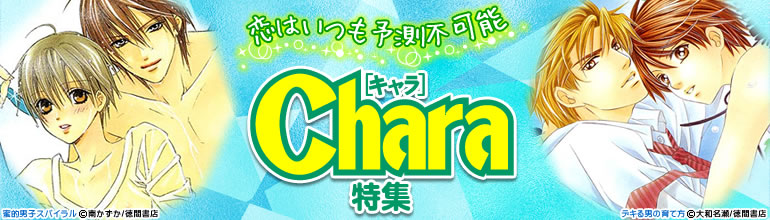 Chara特集