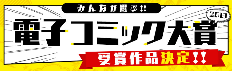 みんなが選ぶ！電子コミック大賞2019＜受賞作品決定!!＞