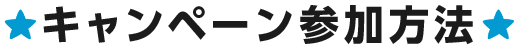 キャンペーン参加方法