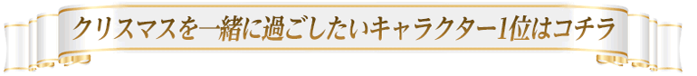 対象キャラはコチラ