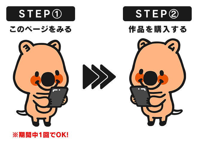 平日限定ハッピーランチアワー:STEP1:このページを見る STEP2:作品を購入する