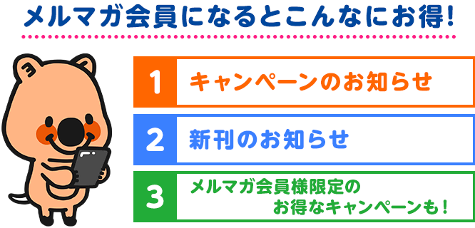 メルマガ会員になるとこんなにお得！