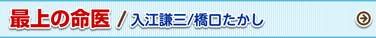 最上の命医/谷古宇剛