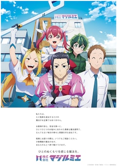 TVアニメ「株式会社マジルミエ」の“会社紹介ポスター風ビジュアル”第3弾。