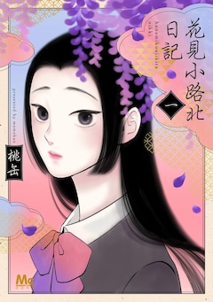 「花見小路北日記」1巻