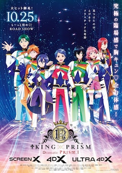 「も～っと煌めく！KING OF PRISM -Dramatic PRISM.1-」メインビジュアル