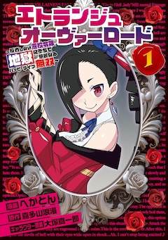 「エトランジュ オーヴァーロード ～反省しない悪役令嬢、地獄に堕ちて華麗なるハッピーライフ無双～」1巻