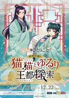 「『薬屋のひとりごと』特別任務！猫猫とゆるり王都探索」キービジュアル