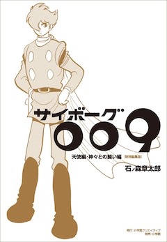 「サイボーグ009 天使編・神々との闘い編 特別編集版」