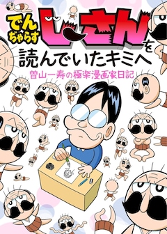 「でんぢゃらすじーさんを読んでいたキミへ 曽山一寿の極楽漫画家日記」