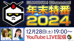 ガンチャン年末特番2024」の告知画像。