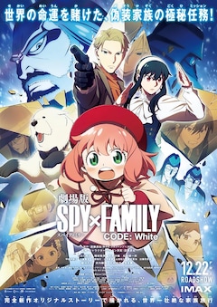 「劇場版 SPY×FAMILY CODE: White」ポスター