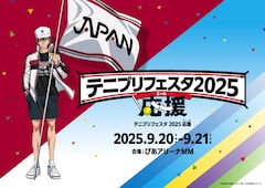 「テニプリフェスタ2025 応援（エール）」ティザービジュアル