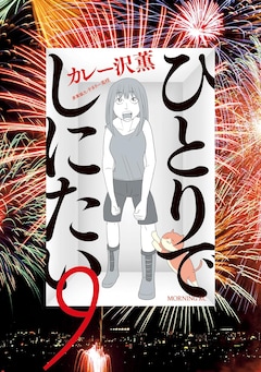 「ひとりでしにたい」9巻