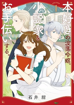 「本好きの没落令嬢、小説家をお手伝いする。」1巻