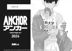 「ANCHOR 2024」扉ページ (c)高橋しん／小学館