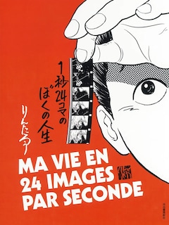 「1秒24コマのぼくの人生」
