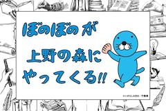 「ぼのぼの」着ぐるみ来場の予告バナー