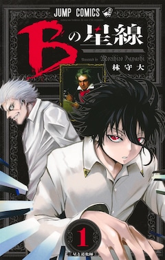 「Bの星線」1巻
