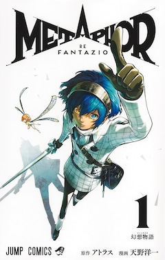 「メタファー：リファンタジオ」1巻