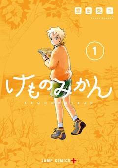 「けものみかん」1巻