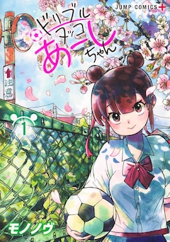 「ドリブルヌッコあーしちゃん」1巻