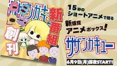 「サザンガキュー」告知画像