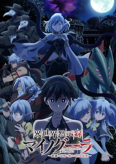 TVアニメ「異世界黙示録マイノグーラ～破滅の文明で始める世界征服～」キービジュアル（ロゴあり）
