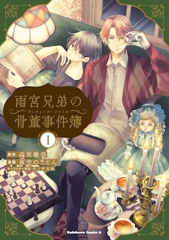 「雨宮兄弟の骨董事件簿」1巻