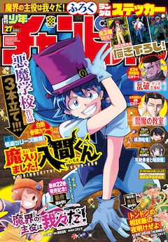 週刊少年チャンピオン27号