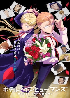 TVアニメ「ホテル・インヒューマンズ」キービジュアル、キャッチ、ロゴあり