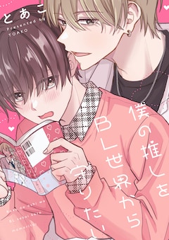 「僕の推しをBL世界から守りたい」