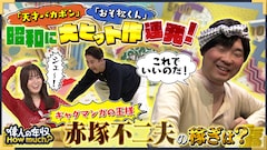 「偉人の年収 How much? 赤塚不二夫」より（写真提供：NHK）