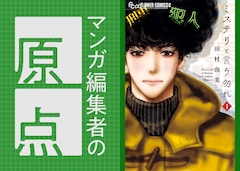 マンガ編集者の原点 Vol.18 「ミステリと言う勿れ」「マロニエ王国の七人の騎士」の永田裕紀子