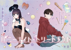 「バニーナイト・トリートメント」扉ページ (c)東雲／小学館