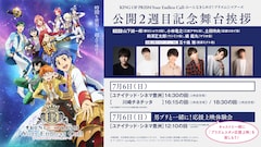 「『KING OF PRISM-Your Endless Call-み～んなきらめけ！プリズム☆ツアーズ』公開2週目記念舞台挨拶」告知画像