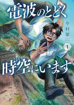 「電波のとどく時空にいます」1巻