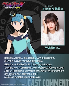 FeatherS・美羽のキャラクタービジュアルと竹達彩奈 (c) 古橋秀之・別天荒人・堀越耕平／集英社・ヴィジランテ製作委員会