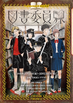 「ハイセンスA3-D 朗読演劇『図書委員界』」告知ビジュアル