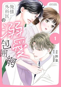 「俺様外科医の溺愛包囲網」1巻